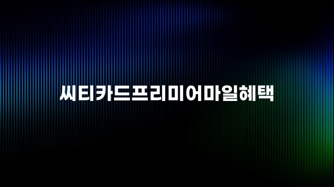 씨티카드프리미어마일혜택