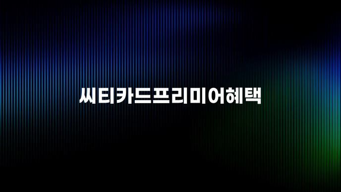 씨티카드프리미어혜택