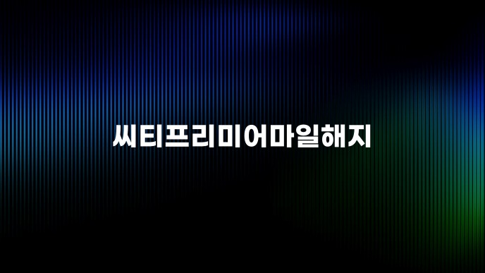 씨티프리미어마일해지