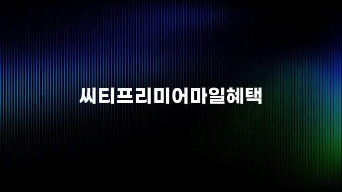 씨티프리미어마일혜택