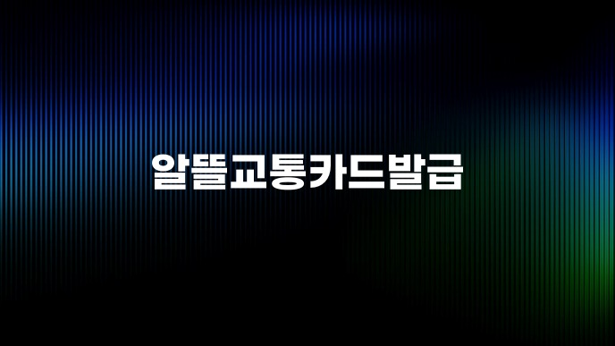 알뜰교통카드발급