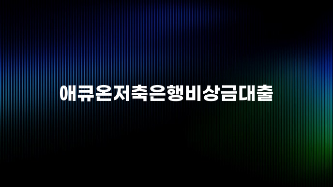 애큐온저축은행비상금대출