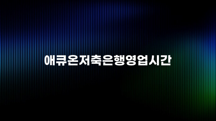 애큐온저축은행영업시간