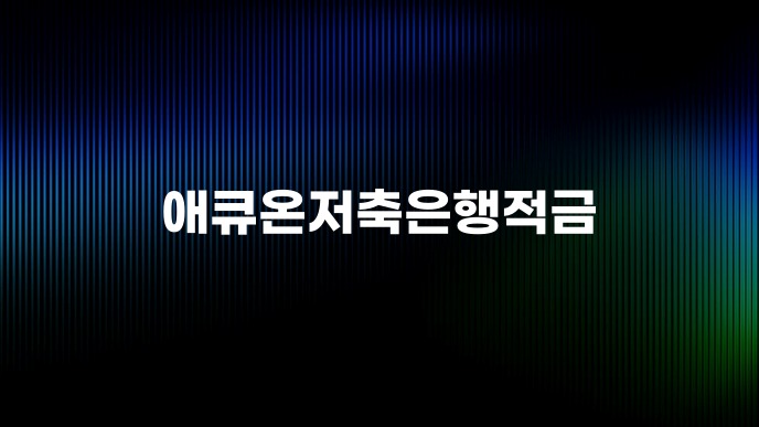 애큐온저축은행적금