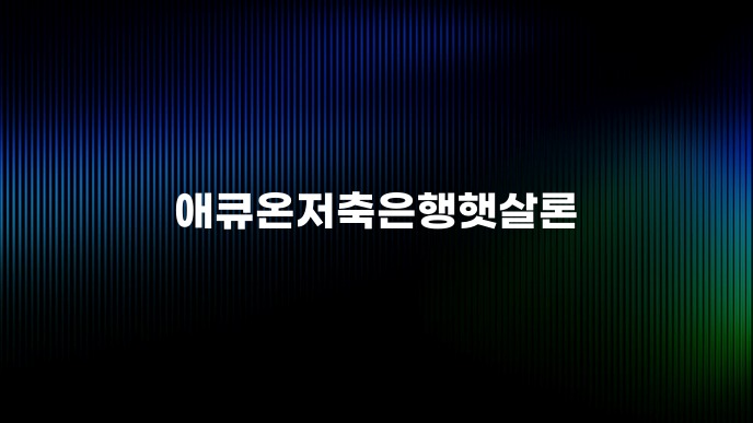 애큐온저축은행햇살론