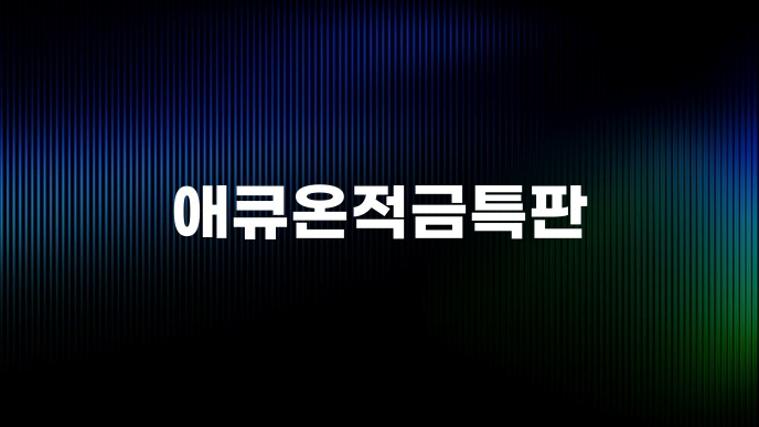 애큐온적금특판