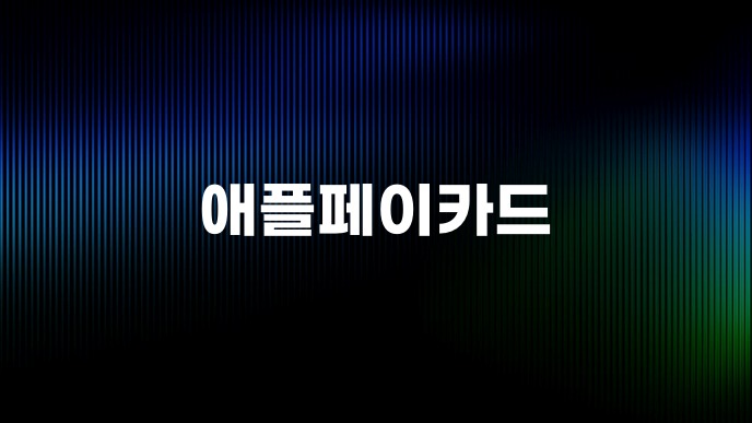 애플페이카드
