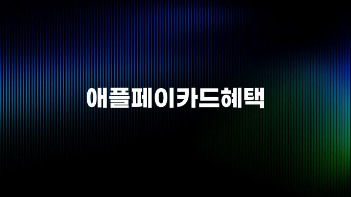 애플페이카드혜택