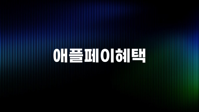 애플페이혜택