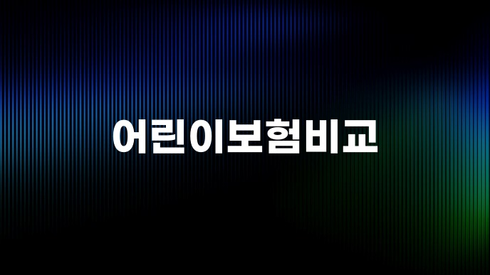 어린이보험비교