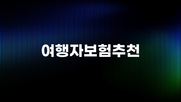여행자보험추천