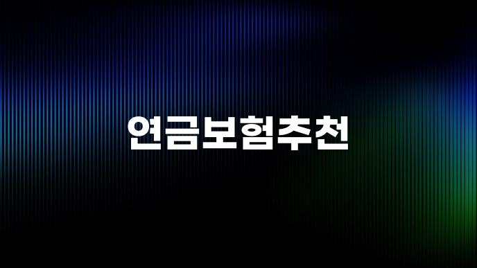 연금보험추천