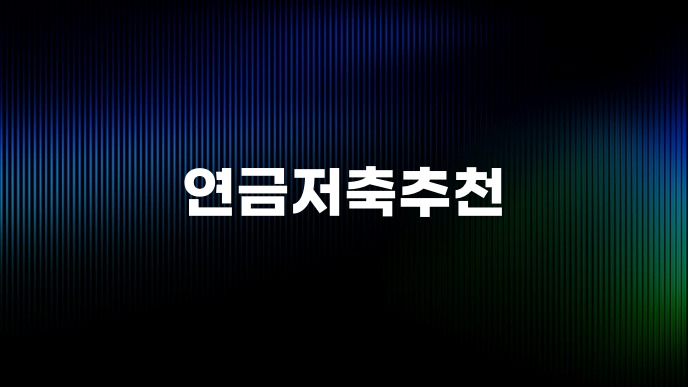 연금저축추천