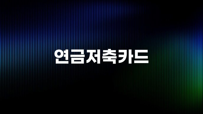 연금저축카드