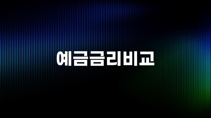 예금금리비교