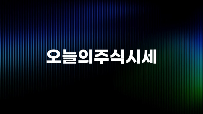 오늘의주식시세