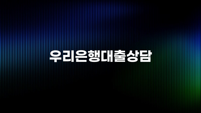 우리은행대출상담