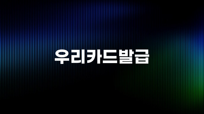 우리카드발급