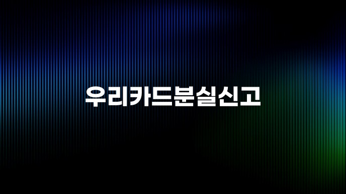 우리카드분실신고