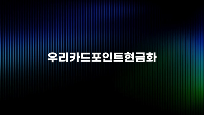 우리카드포인트현금화