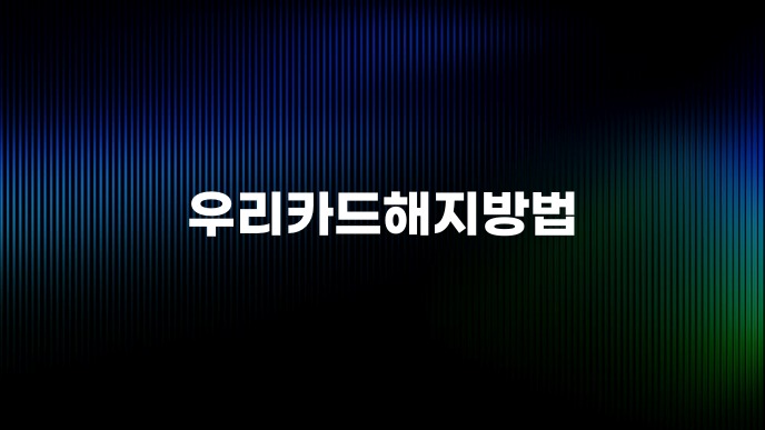 우리카드해지방법