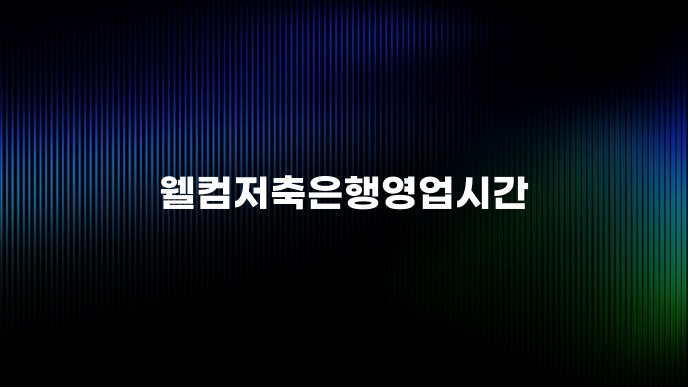 웰컴저축은행영업시간