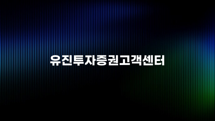 유진투자증권고객센터