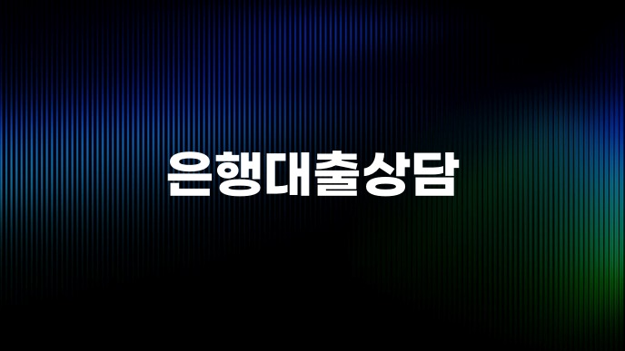 은행대출상담