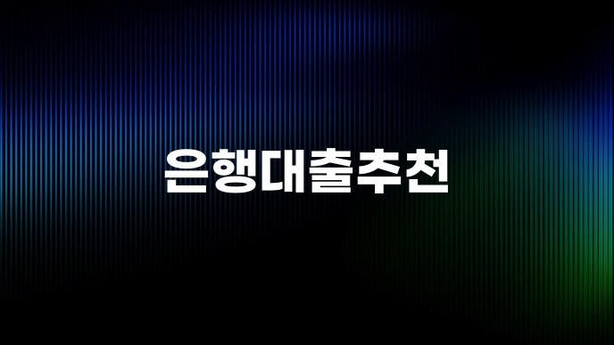 은행대출추천