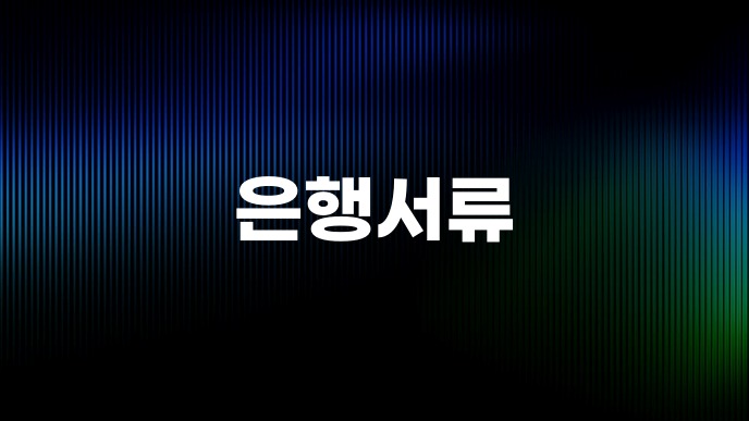 은행서류