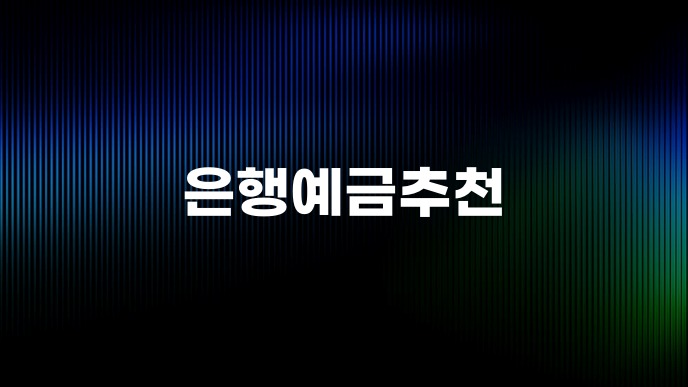 은행예금추천
