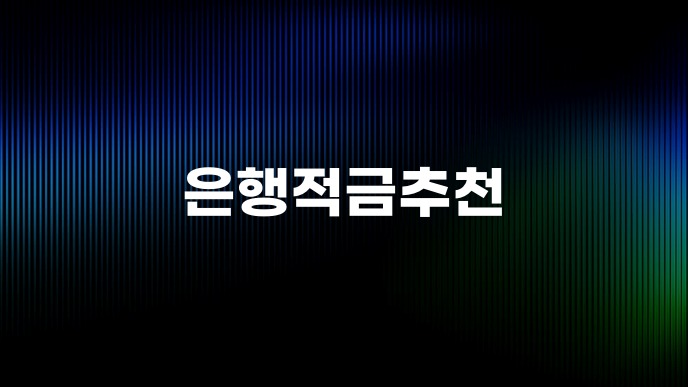 은행적금추천