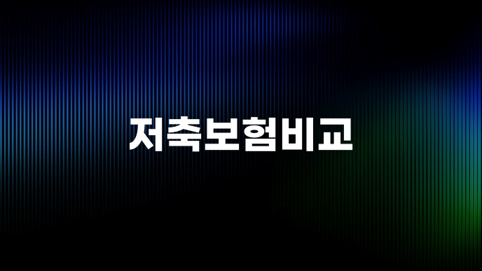 저축보험비교
