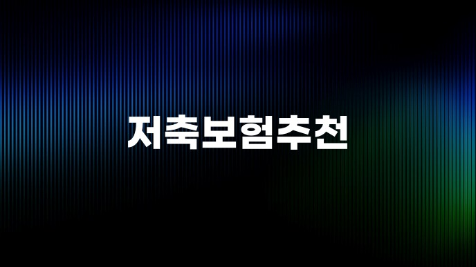 저축보험추천