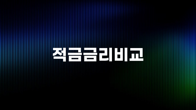 적금금리비교