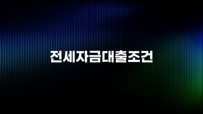 전세자금대출조건