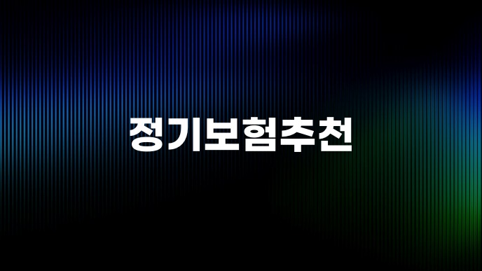 정기보험추천