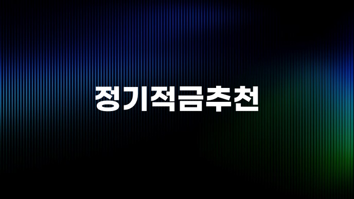 정기적금추천