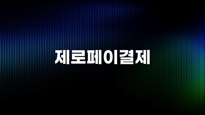 제로페이결제
