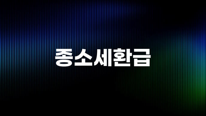 종소세환급