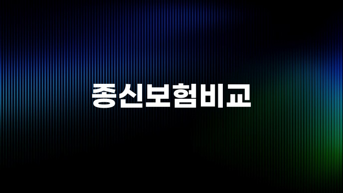 종신보험비교