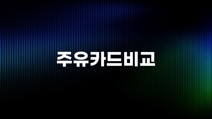 주유카드비교