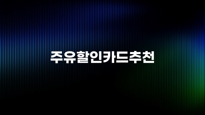 주유할인카드추천