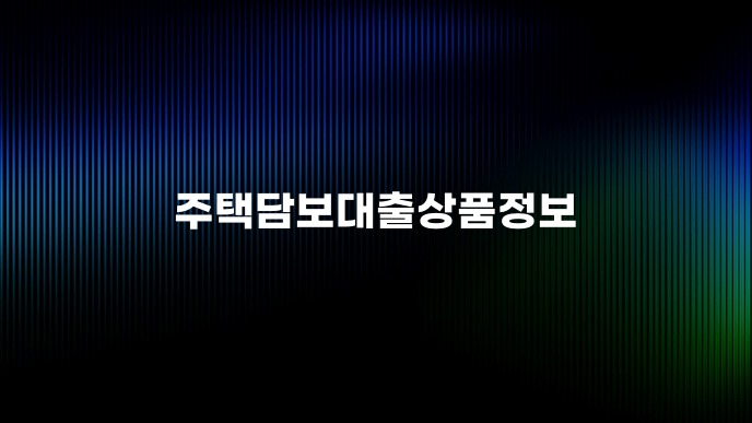 주택담보대출상품정보