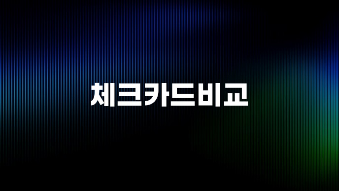 체크카드비교