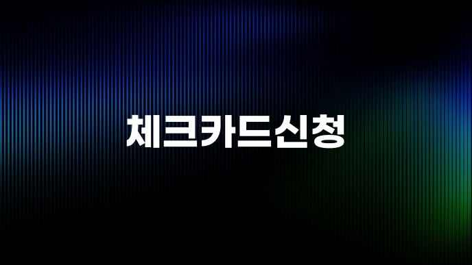 체크카드신청