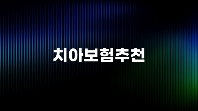 치아보험추천