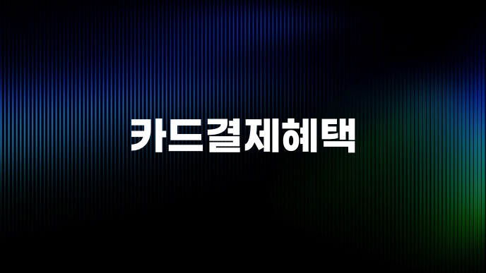 카드결제혜택
