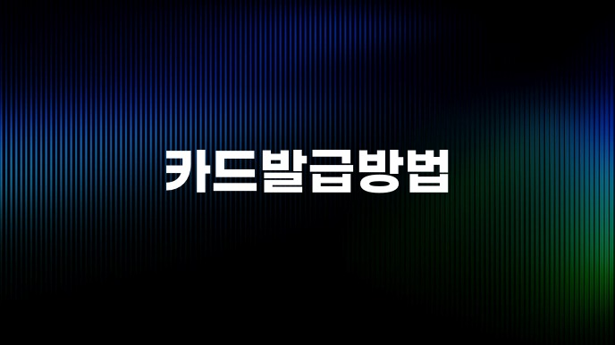 카드발급방법