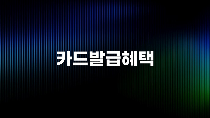 카드발급혜택
